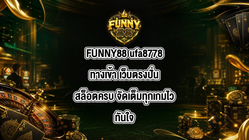 FUNNY88 ufa8778ทางเข้า