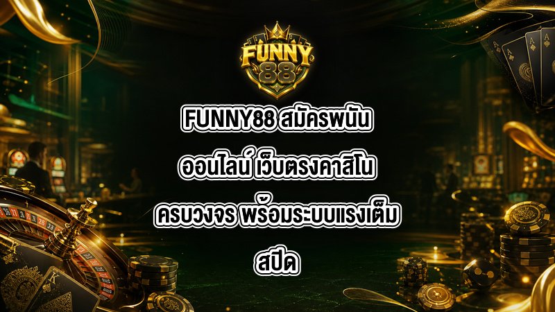 FUNNY88 สมัครพนันออนไลน์