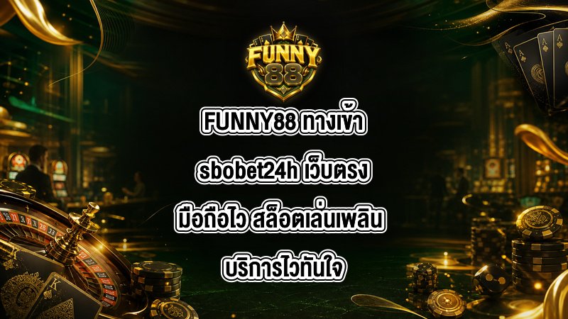 FUNNY88 ทางเข้าsbobet24h