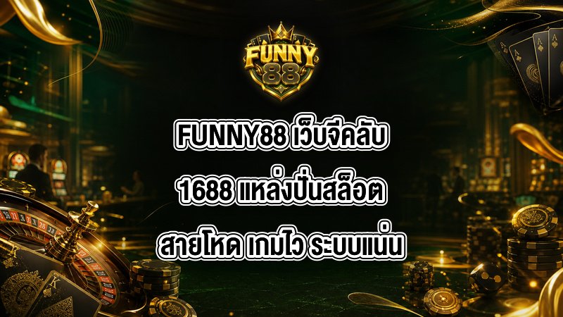 FUNNY88 เว็บจีคลับ1688