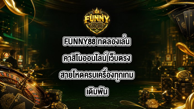 FUNNY88 ทดลองเล่นคาสิโนออนไลน์